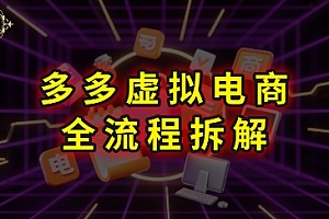 拼多多虚拟电商全流程拆解,深度学习每一个环节,看完即可上手实操