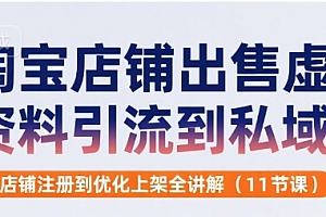 淘宝店铺出售虚拟资料引流到私域,从店铺注册到优化上架全讲解(11节课)