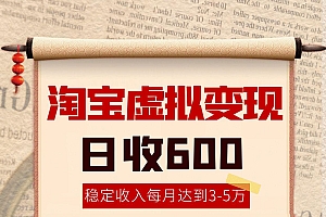 淘宝虚拟变现,日收入600+,稳定收入下每月达到3-5万,安全又稳定!
