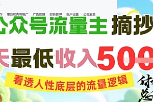 AI公众号流量主摘抄金句,看透人性底层的流量逻辑,一天最低收入5张