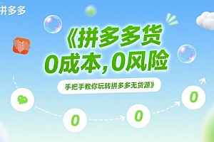 拼多多无货源项目,0成本,0风险,手把手教你玩转拼多多无货源