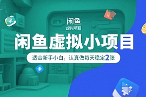 闲鱼虚拟小项目,操作简单,适合新手小白,认真做每天稳定2张