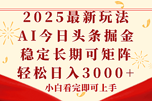 今日头条2025年最新玩法,思路简单,复制粘贴,稳定长期,轻松实现矩…