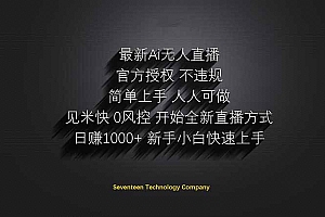 日赚1000++!Ai无人直播躺赚新风口!无需出境,无需说话!单日收益1000+!
