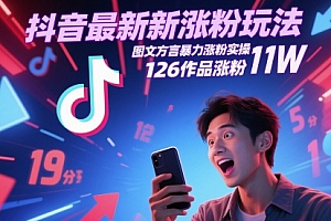 抖音最新涨粉玩法,图文方言暴力涨粉实操,126作品涨粉11W