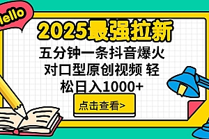 2025最强拉新 单用户下载7元佣金 五分钟一条抖音爆火对口型原创视频 轻…
