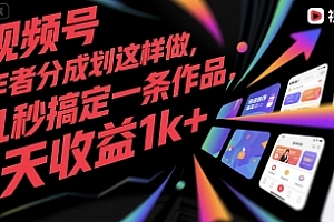 视频号创作者分成计划这样做,几秒搞定一条作品,1天收益1k+【揭秘】