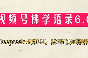 视频号佛学禅语6.0,用Deepseek+即梦ai,做纯原创视频,新手小白,也能月入1W+