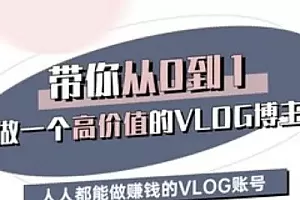 带你从0-1做一个高价值的VLOG博主三期,人人都能做挣钱的VLOG账号