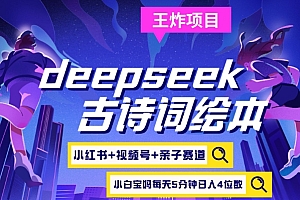 deepseek+小红书视频号+古诗词绘本,亲子赛道,高端宝妈粉,起号快每天五分钟,日入四位数