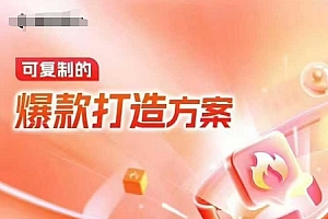 天猫电商爆款运营,可复制的爆款打造方案(线下内训课录音+字幕)