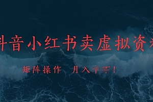 抖音小红书卖虚拟资料,市场需求一直存在,矩阵操作,月入1w+