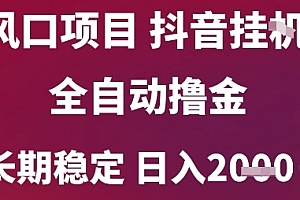 风口项目,六月最新玩法抖音无人挂G,全自动撸金,长期稳定 日入2k+【揭秘】
