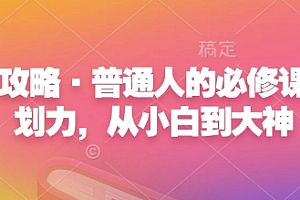 心力攻略·普通人的必修课,计划力,从小白到大神