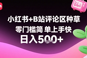 小红书+B站评论区种草,零门槛简单上手快 ,1分钟一单,只需复制粘贴评论就有钱