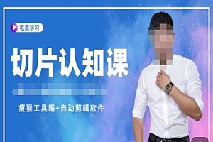 切片认知课+赠(资料包+送授权)-直播切片教程