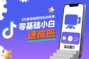 抖音短视频创业必修课,零基础小白速成班