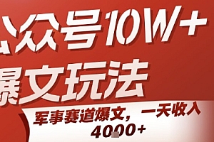 公众号10W+爆文玩法,军事赛道爆文,一天收入1k+,小白入手最快的项目