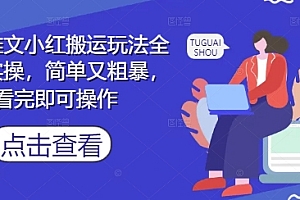 小说推文小红搬运玩法全流程实操,简单又粗暴,看完即可操作