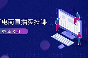 抖音电商直播实操课-更新3月 深度剖析算法机制 快速提升直播GMV与带货变现