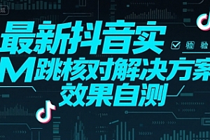 最新抖音实M跳核对解决方案,效果自测