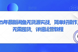 2025年最新闲鱼无货源实战,简单好操作,无需囤货,详细运营教程