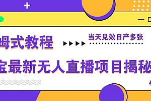 淘宝最新无人直播项目揭秘,保姆式教程,当天见效日产多张