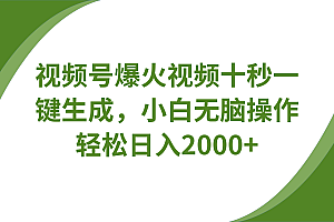 视频号爆火视频十秒一键生成,无需剪辑,带音频字幕多平台同步发送,轻松日入2000+
