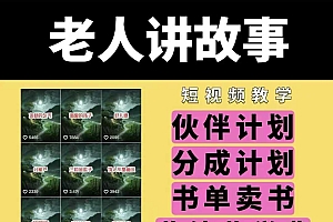 老人讲故事视频教学,民间故事短视频,课程+素材,可做伙伴计划、分成计划,书单卖书、收徒等