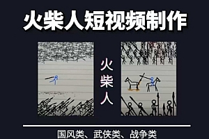 火柴人短视频-纸上谈兵,独一无二的视频展示风格,国风,战争动画,短视频差异化新赛道
