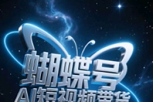 蝴蝶号AI短视频带货,暴力玩法,小白做也能起飞