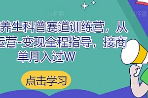 小红书养生科普赛道训练营,从起号-运营-变现全程指导,接商单月入过W