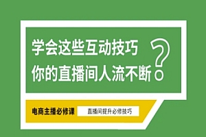 淘宝直播必备直播间互动技巧,掌握这些方法下一个头部主播就是你