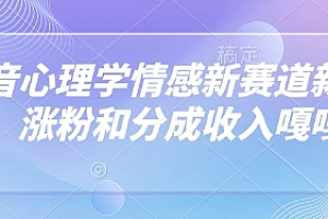 抖音心理学情感新赛道新玩法,涨粉和分成收入嘎嘎的