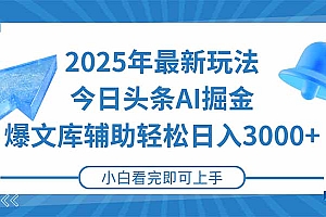 2025年今日头条最新玩法,一键生成爆款,轻松实现矩阵日入3000+