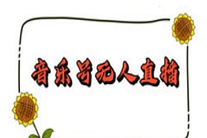 抖音音乐号无人直播间搭建,手把手教你搭建,24小时不断播撸音浪
