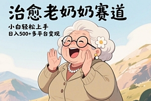 视频号治愈老奶奶赛道,小白轻松上手,日入多张,多平台变现