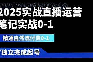 2025实战直播运营0-1,精通自然流付费0-1,可独立完成起号