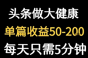 每天5分钟,用今日头条创作大健康图文 单篇收益50-2张