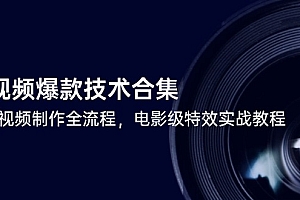 短视频爆款技术合集,热门视频制作全流程,电影级特效实战教程