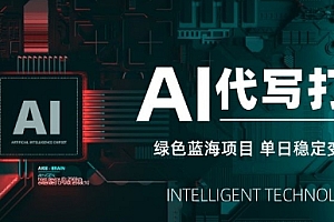 AI代写打金,单日稳定变现5张,绿色蓝海项目,主打长期稳定,快速变现【揭秘】
