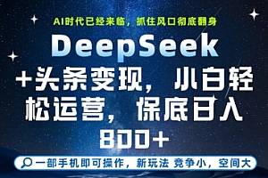 DeepSeek+头条变现,保姆级教学,小白轻松上手,日入8张+【揭秘】