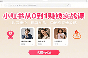小红书从0到1赚钱实战课:账号定位、 爆款创作 、导流变现全攻略
