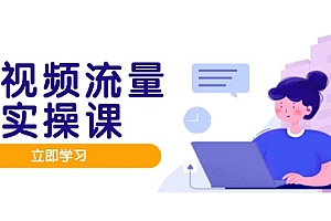 短视频流量实战班,人设打造内容优化,矩阵投放管控有序,助力流量变现路