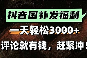 一天轻松3000+,抖音国补福利!评论就有钱,还有额外躺赚!