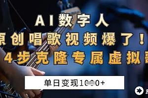 AI数字人原创唱歌视频爆了,单日变现1k,新手4步克隆专属虚拟歌姬