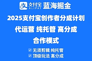 2025支付宝创作者分成计划代运营,纯托管,高分成,合作模式!