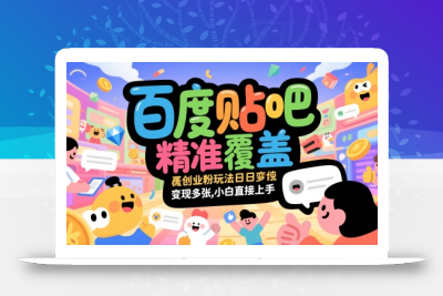 百度贴吧精准覆盖创业粉玩法日变现多张，小白直接上手【揭秘】