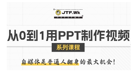 从0到1用PPT制作自媒体视频,带你零基础起步,用PPT打造吸睛自媒体视频