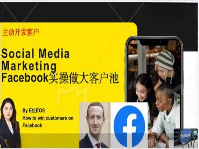Facebook实操做大外贸客户池,实现高效转化客户/打造Facebook账号/如何引流到私域等